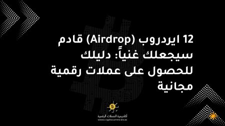 12 ايردروب (Airdrop) قادم سيجعلك غنياً: دليلك للحصول على عملات رقمية مجانية