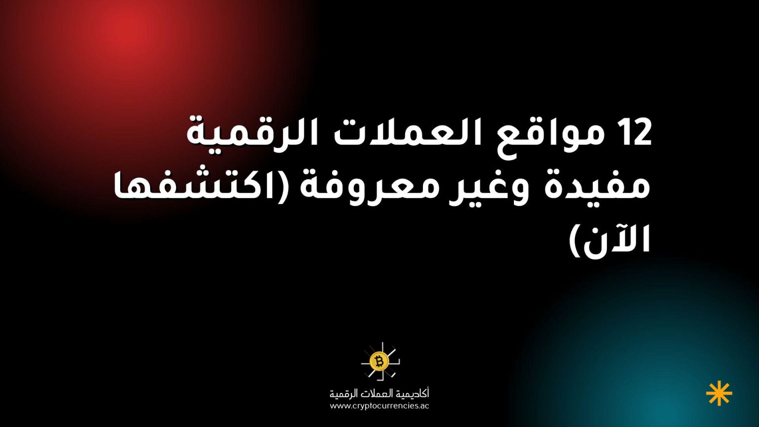 12 مواقع العملات الرقمية مفيدة وغير معروفة (اكتشفها الآن) 12 مواقع العملات الرقمية مفيدة وغير معروفة (اكتشفها الآن)