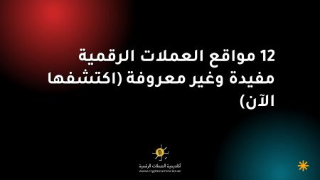 12 مواقع العملات الرقمية مفيدة وغير معروفة (اكتشفها الآن) 12 مواقع العملات الرقمية مفيدة وغير معروفة (اكتشفها الآن)