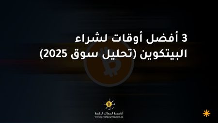 3 أفضل أوقات لشراء البيتكوين (تحليل سوق 2025)