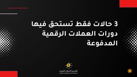 3 حالات فقط تستحق فيها دورات العملات الرقمية المدفوعة