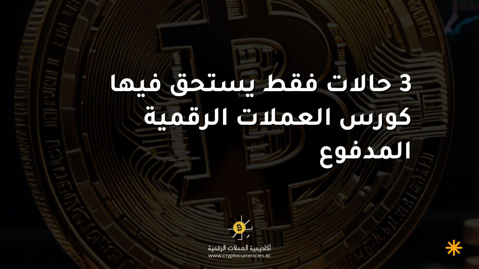 3 حالات فقط يستحق فيها كورس العملات الرقمية المدفوع