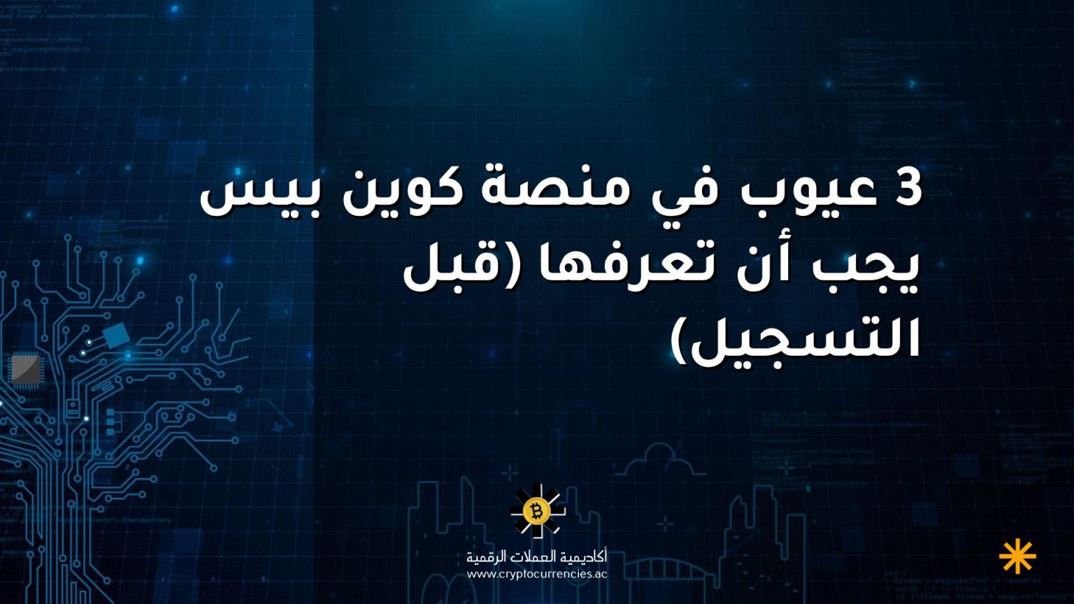 3 عيوب في منصة كوين بيس يجب أن تعرفها (قبل التسجيل)