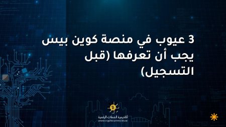 3 عيوب في منصة كوين بيس يجب أن تعرفها (قبل التسجيل)