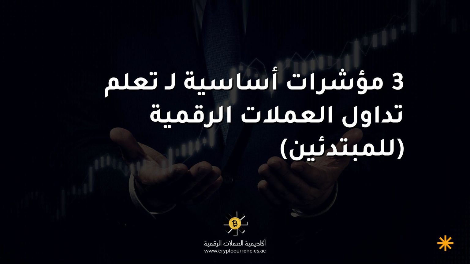 3 مؤشرات أساسية لـ تعلم تداول العملات الرقمية (للمبتدئين)