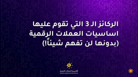 الركائز الـ 3 التي تقوم عليها اساسيات العملات الرقمية (بدونها لن تفهم شيئاً!)