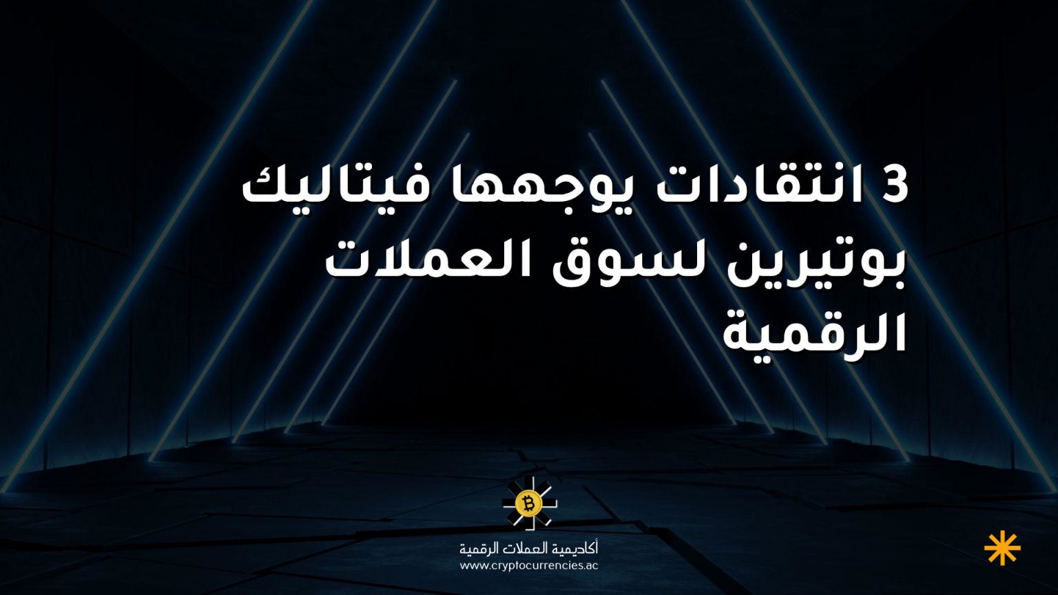 3 انتقادات يوجهها فيتاليك بوتيرين لسوق العملات الرقمية 3 انتقادات يوجهها فيتاليك بوتيرين لسوق العملات الرقمية
