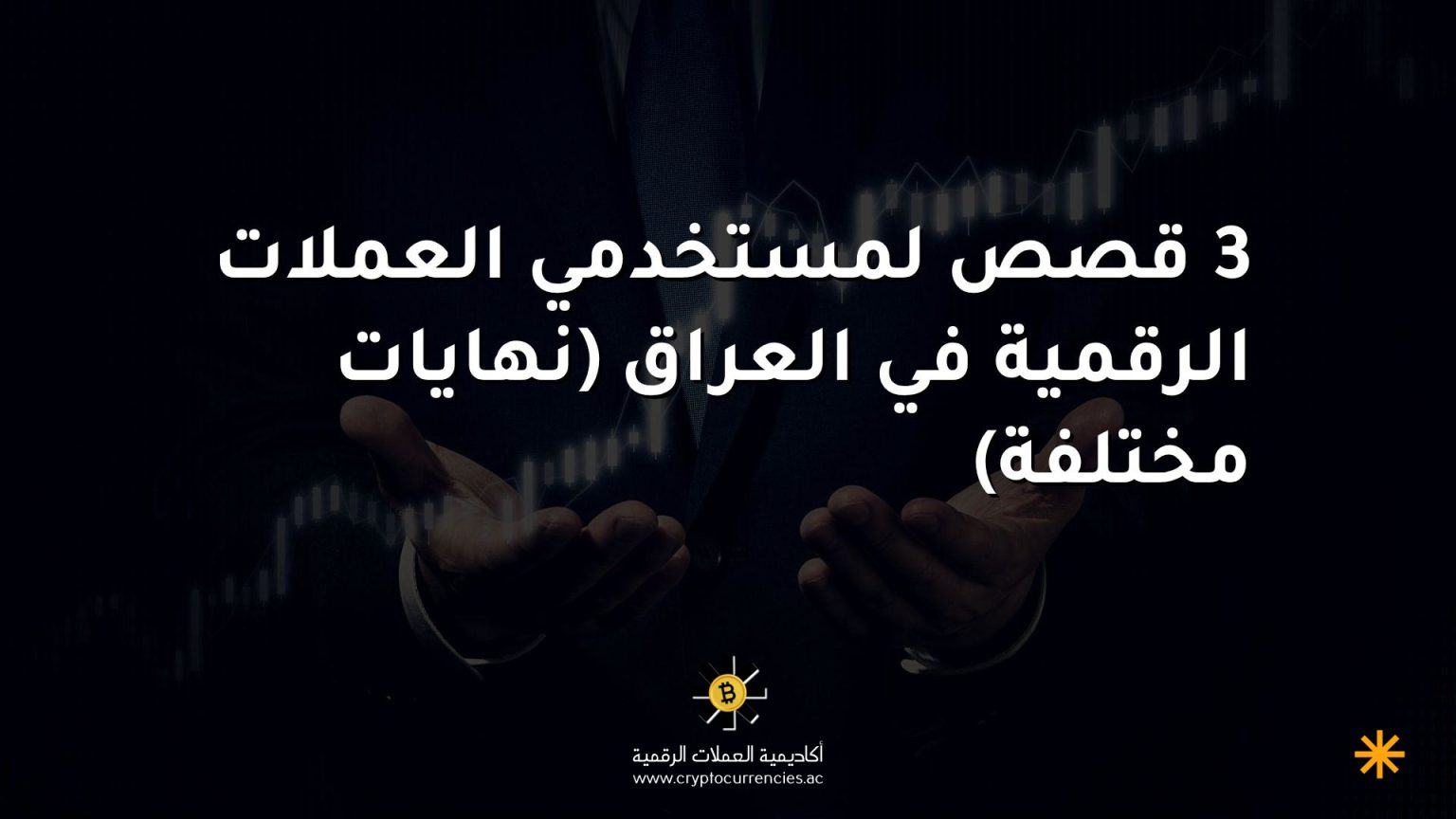 3 قصص لمستخدمي العملات الرقمية في العراق (نهايات مختلفة) 3 قصص لمستخدمي العملات الرقمية في العراق (نهايات مختلفة)