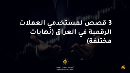 3 قصص لمستخدمي العملات الرقمية في العراق (نهايات مختلفة) 3 قصص لمستخدمي العملات الرقمية في العراق (نهايات مختلفة)