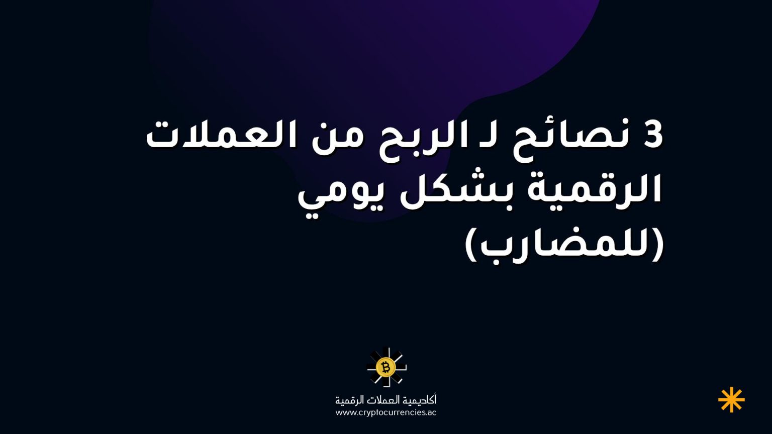 3 نصائح لـ الربح من العملات الرقمية بشكل يومي (للمضارب) 3 نصائح لـ الربح من العملات الرقمية بشكل يومي (للمضارب)