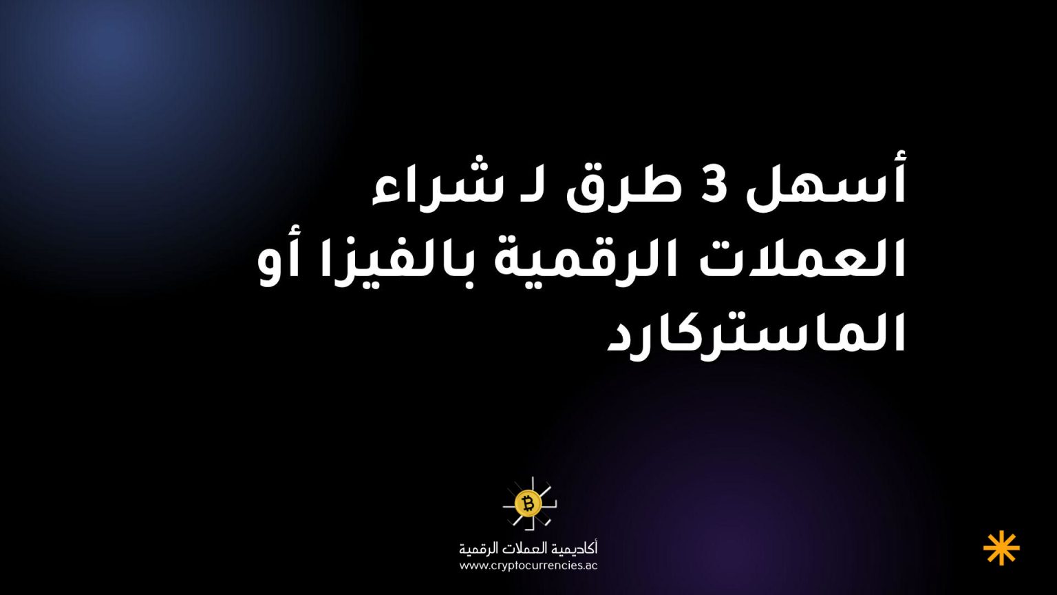 أسهل 3 طرق لـ شراء العملات الرقمية بالفيزا أو الماستركارد