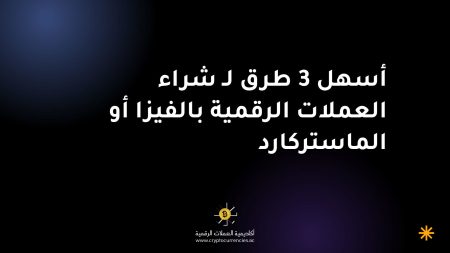أسهل 3 طرق لـ شراء العملات الرقمية بالفيزا أو الماستركارد