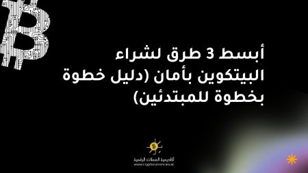 أبسط 3 طرق لشراء البيتكوين بأمان (دليل خطوة بخطوة للمبتدئين)