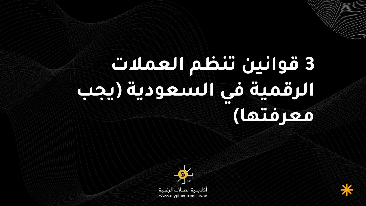 3 قوانين تنظم العملات الرقمية في السعودية (يجب معرفتها)