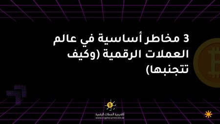 3 مخاطر أساسية في عالم العملات الرقمية (وكيف تتجنبها)