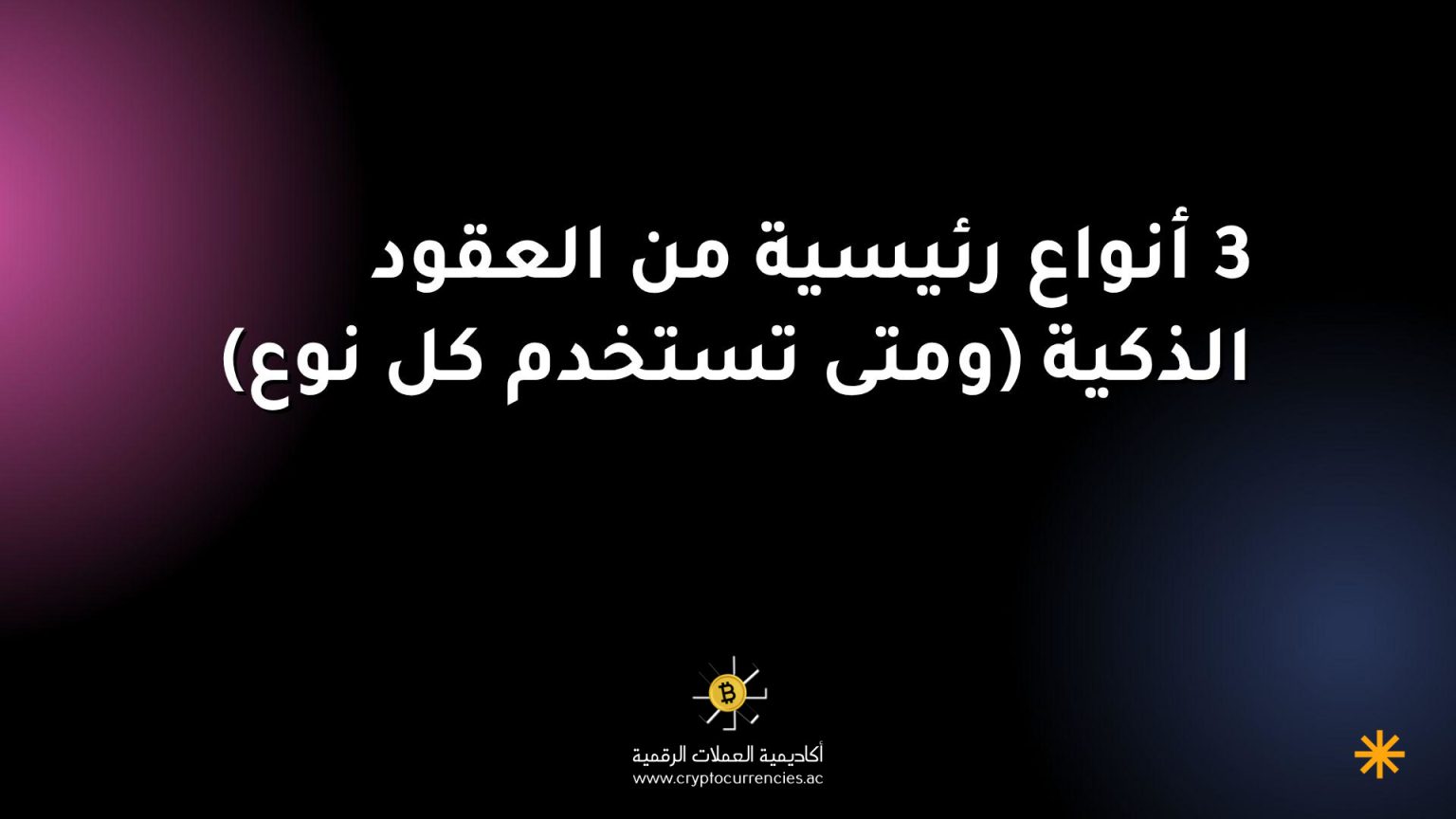 3 أنواع رئيسية من العقود الذكية (ومتى تستخدم كل نوع) 3 أنواع رئيسية من العقود الذكية (ومتى تستخدم كل نوع)