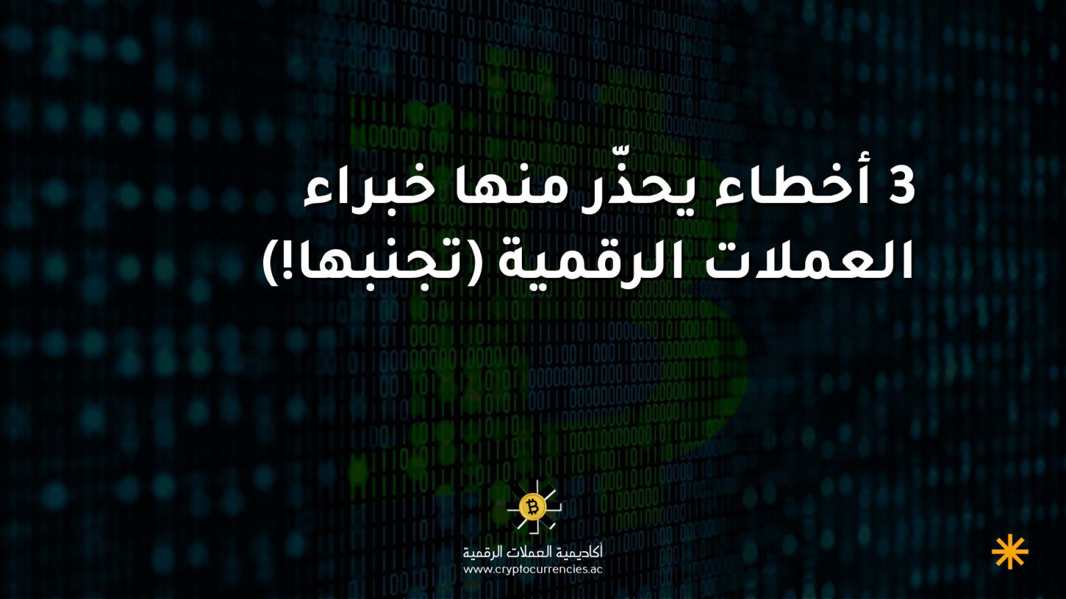 3 أخطاء يحذّر منها خبراء العملات الرقمية (تجنبها!) 3 أخطاء يحذّر منها خبراء العملات الرقمية (تجنبها!)