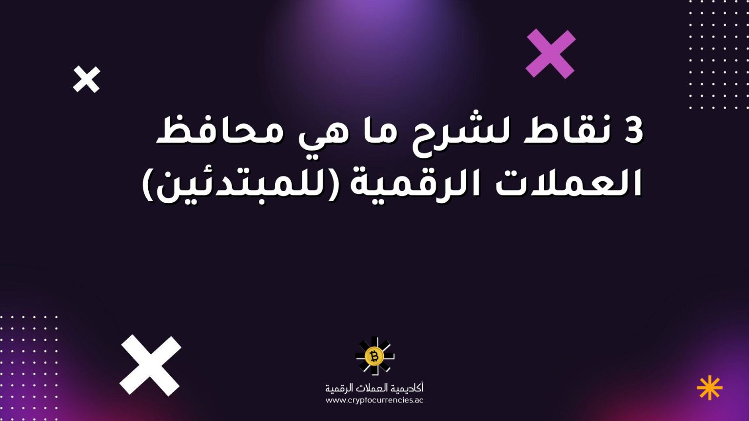 3 نقاط لشرح ما هي محافظ العملات الرقمية (للمبتدئين)