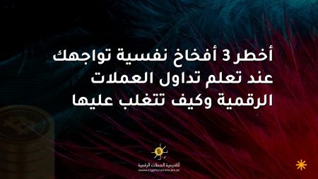 أخطر 3 أفخاخ نفسية تواجهك عند تعلم تداول العملات الرقمية وكيف تتغلب عليها