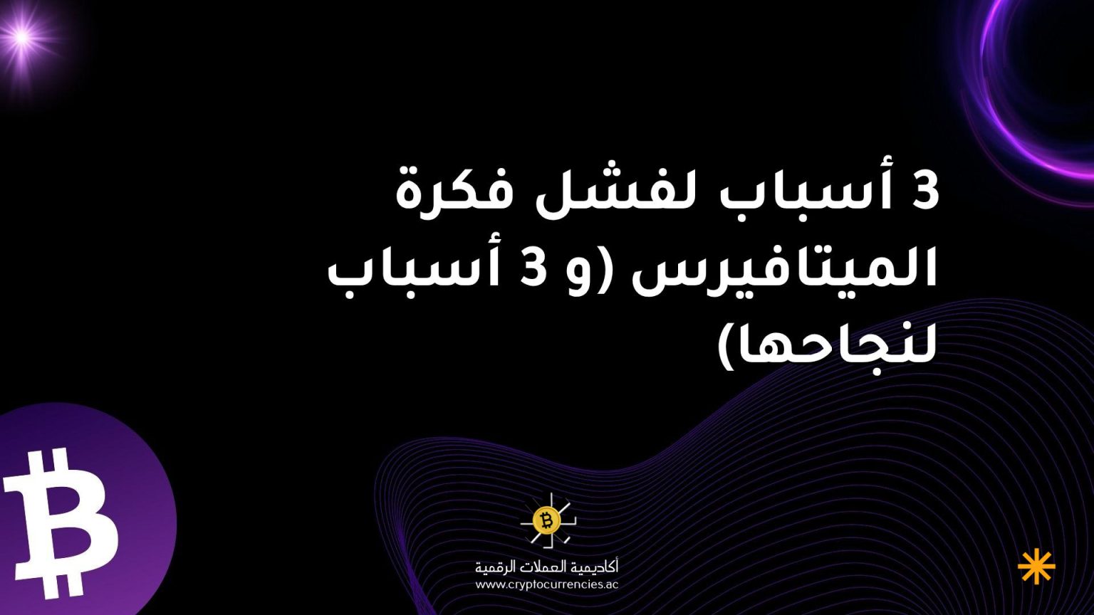 3 أسباب لفشل فكرة الميتافيرس (و 3 أسباب لنجاحها) 3 أسباب لفشل فكرة الميتافيرس (و 3 أسباب لنجاحها)