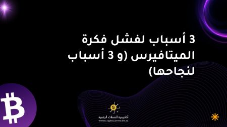 3 أسباب لفشل فكرة الميتافيرس (و 3 أسباب لنجاحها)