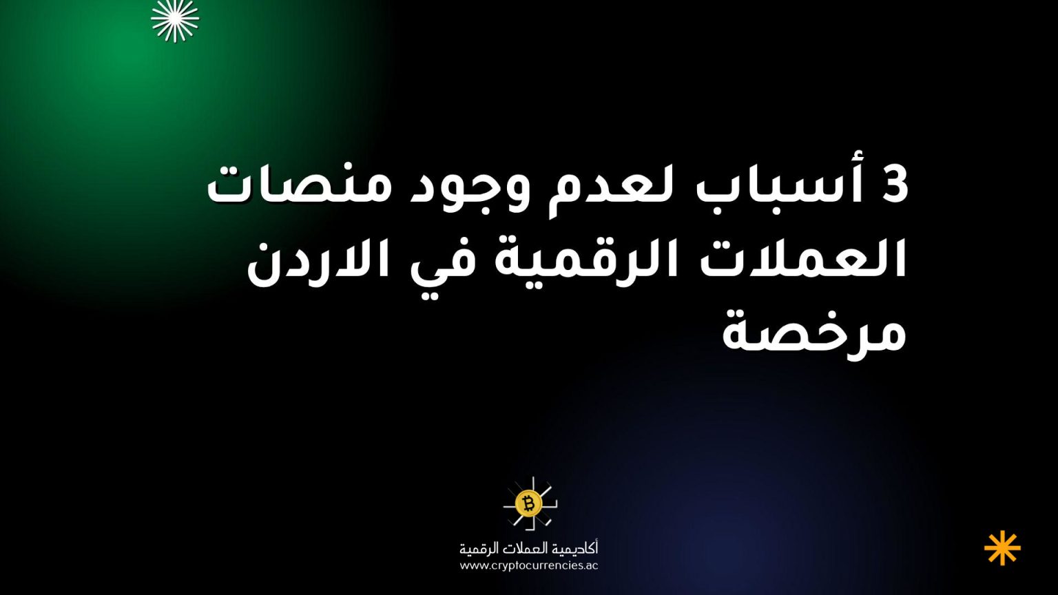 3 أسباب لعدم وجود منصات العملات الرقمية في الاردن مرخصة 3 أسباب لعدم وجود منصات العملات الرقمية في الاردن مرخصة