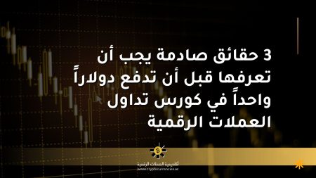 3 حقائق صادمة يجب أن تعرفها قبل أن تدفع دولاراً واحداً في كورس تداول العملات الرقمية