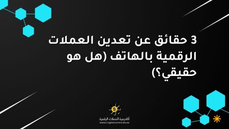 3 حقائق عن تعدين العملات الرقمية بالهاتف (هل هو حقيقي؟)