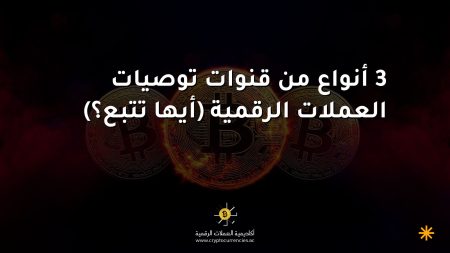 3 أنواع من قنوات توصيات العملات الرقمية (أيها تتبع؟)