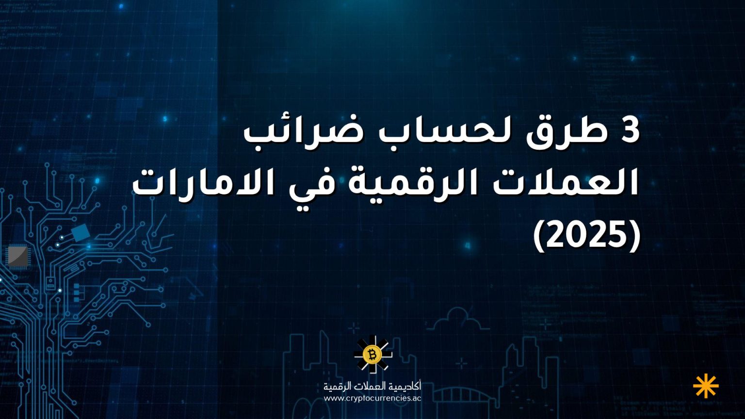3 طرق لحساب ضرائب العملات الرقمية في الامارات (2025)