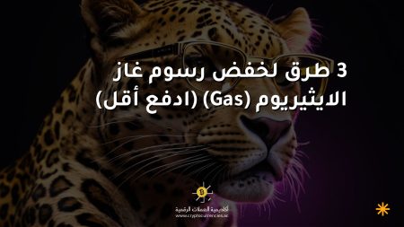 3 طرق لخفض رسوم غاز الايثيريوم (Gas) (ادفع أقل)