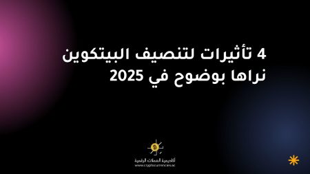 4 تأثيرات لتنصيف البيتكوين نراها بوضوح في 2025