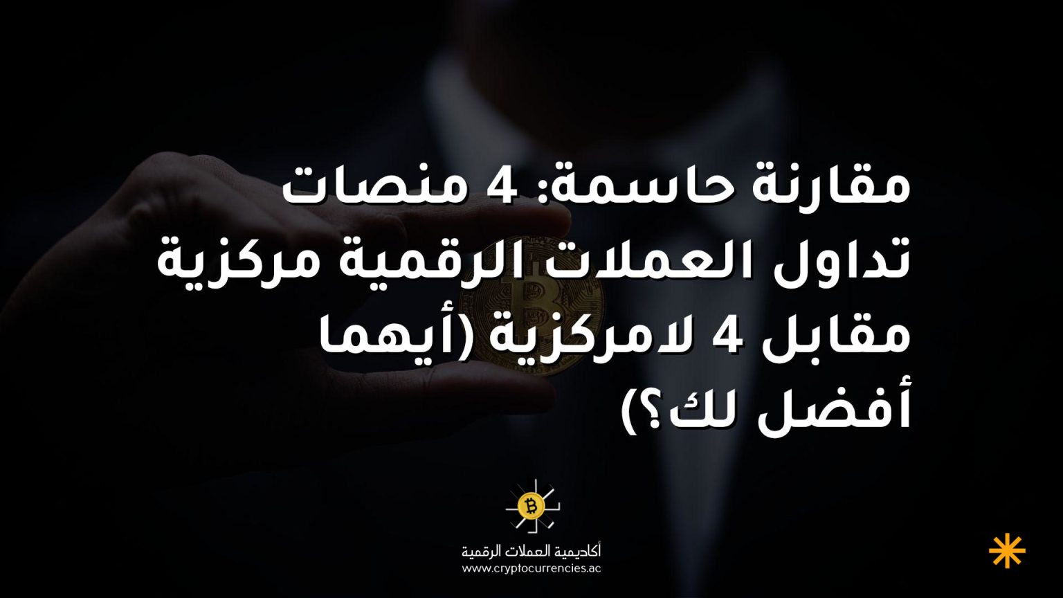 مقارنة حاسمة: 4 منصات تداول العملات الرقمية مركزية مقابل 4 لامركزية (أيهما أفضل لك؟)