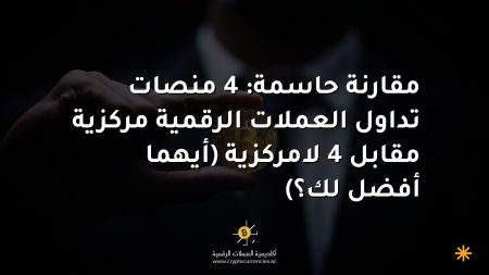 مقارنة حاسمة: 4 منصات تداول العملات الرقمية مركزية مقابل 4 لامركزية (أيهما أفضل لك؟)