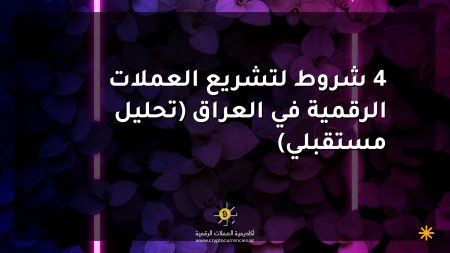 4 شروط لتشريع العملات الرقمية في العراق (تحليل مستقبلي)