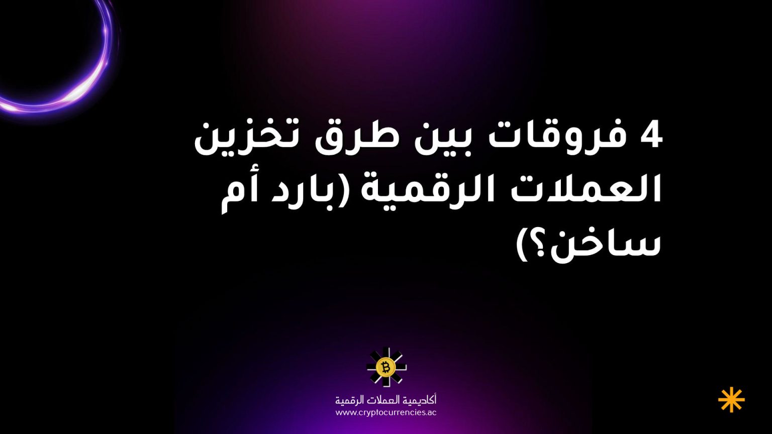 4 فروقات بين طرق تخزين العملات الرقمية (بارد أم ساخن؟)