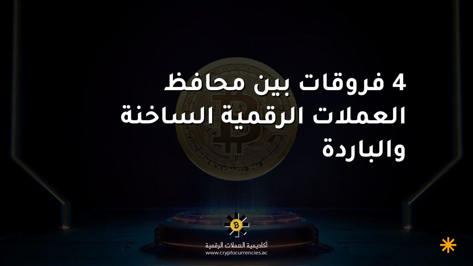4 فروقات بين محافظ العملات الرقمية الساخنة والباردة 4 فروقات بين محافظ العملات الرقمية الساخنة والباردة