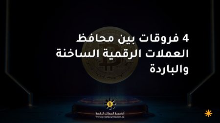 4 فروقات بين محافظ العملات الرقمية الساخنة والباردة 4 فروقات بين محافظ العملات الرقمية الساخنة والباردة