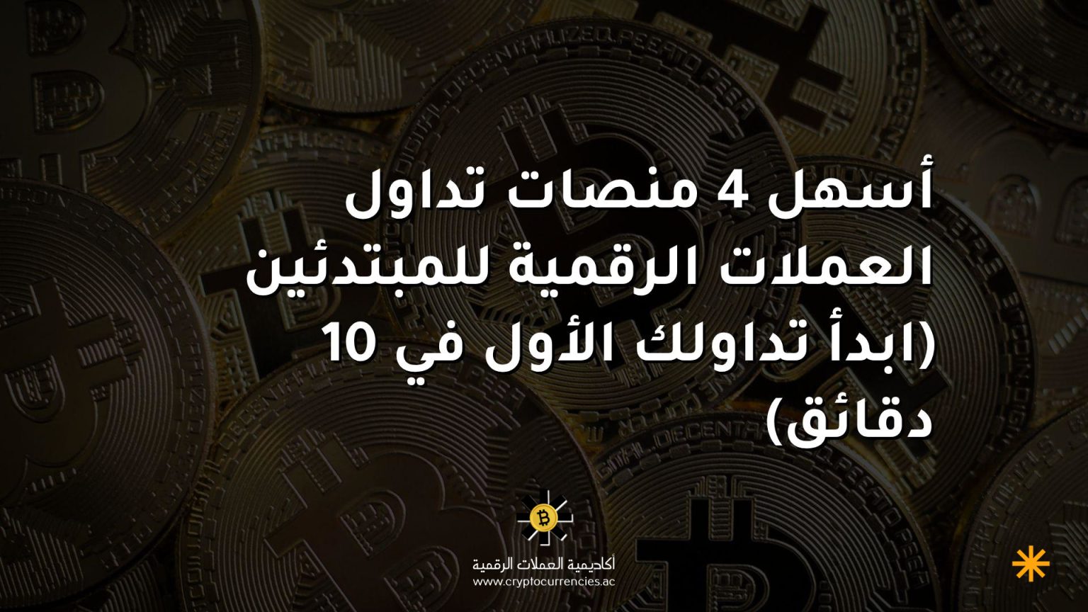 أسهل 4 منصات تداول العملات الرقمية للمبتدئين (ابدأ تداولك الأول في 10 دقائق)