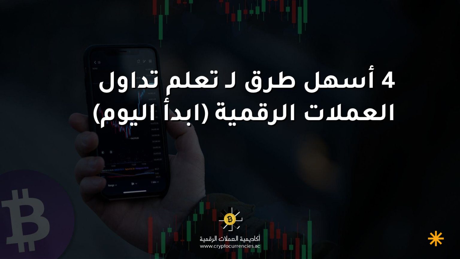 4 أسهل طرق لـ تعلم تداول العملات الرقمية (ابدأ اليوم)