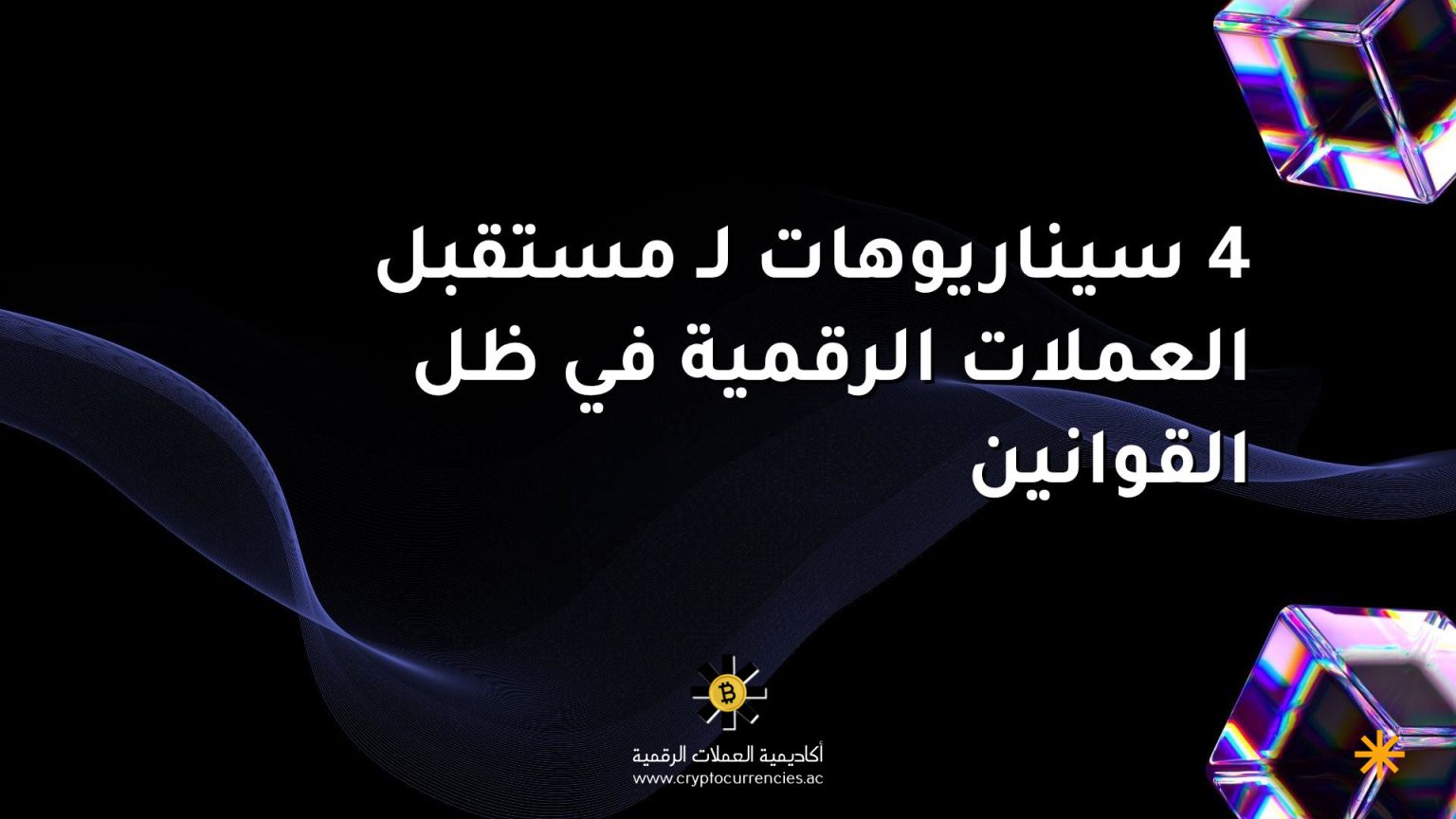 4 سيناريوهات لـ مستقبل العملات الرقمية في ظل القوانين