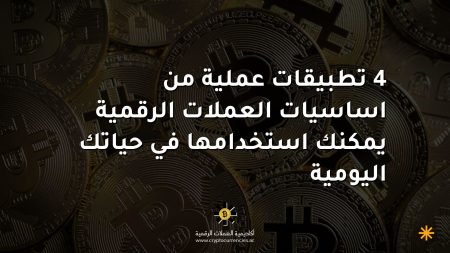4 تطبيقات عملية من اساسيات العملات الرقمية يمكنك استخدامها في حياتك اليومية 4 تطبيقات عملية من اساسيات العملات الرقمية يمكنك استخدامها في حياتك اليومية