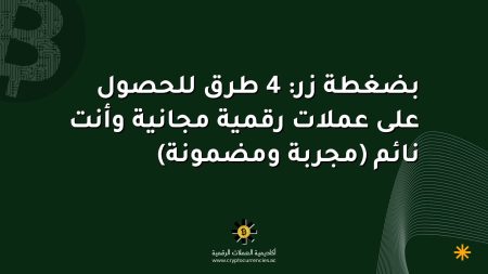 بضغطة زر: 4 طرق للحصول على عملات رقمية مجانية وأنت نائم (مجربة ومضمونة)