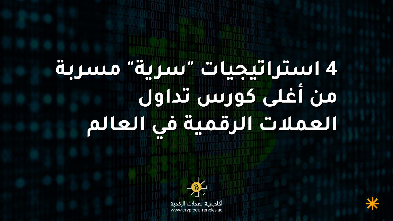 4 استراتيجيات "سرية" مسربة من أغلى كورس تداول العملات الرقمية في العالم