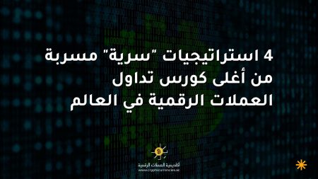 4 استراتيجيات "سرية" مسربة من أغلى كورس تداول العملات الرقمية في العالم