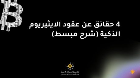 4 حقائق عن عقود الايثيريوم الذكية (شرح مبسط)