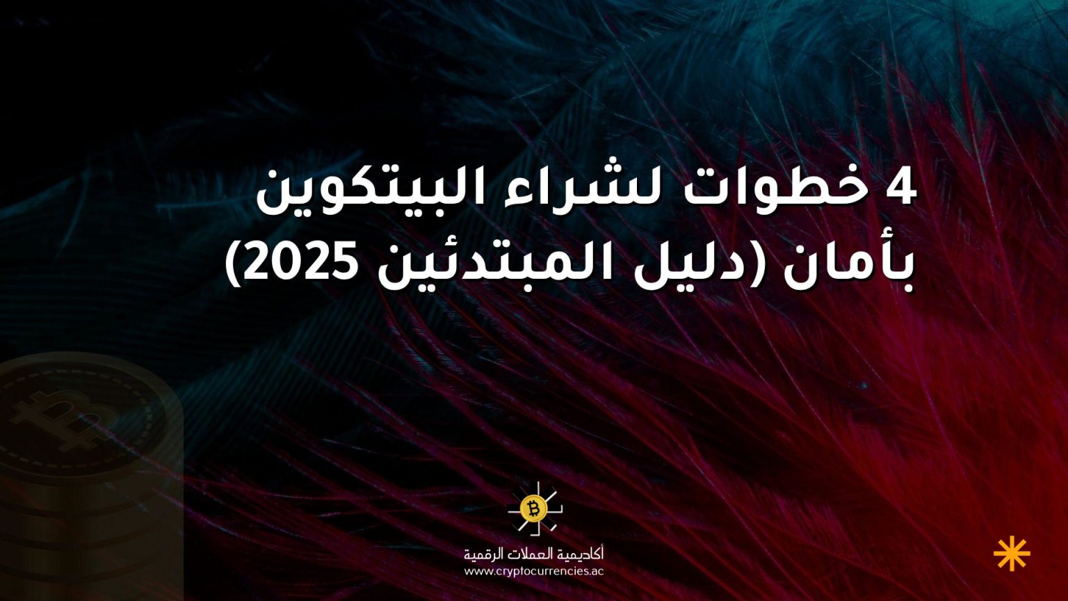 4 خطوات لشراء البيتكوين بأمان (دليل المبتدئين 2025)