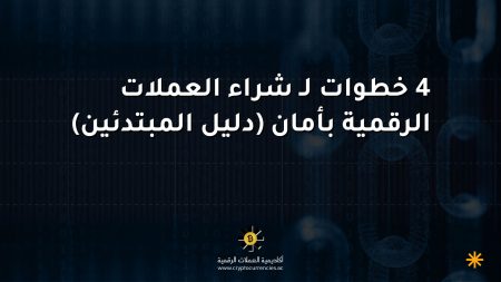 4 خطوات لـ شراء العملات الرقمية بأمان (دليل المبتدئين)