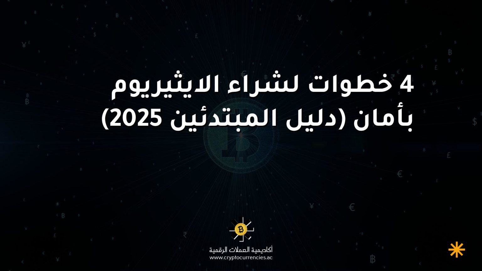 4 خطوات لشراء الايثيريوم بأمان (دليل المبتدئين 2025)