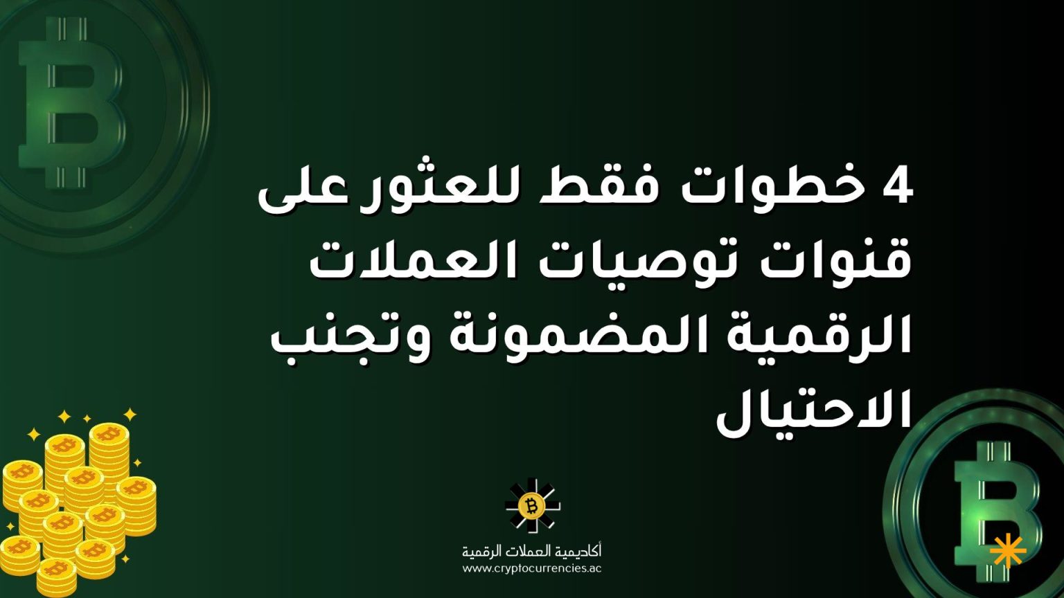 4 خطوات فقط للعثور على قنوات توصيات العملات الرقمية المضمونة وتجنب الاحتيال 4 خطوات فقط للعثور على قنوات توصيات العملات الرقمية المضمونة وتجنب الاحتيال